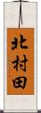 北村田 Scroll