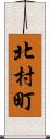 北村町 Scroll