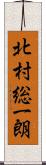 北村総一朗 Scroll
