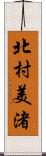 北村美渚 Scroll