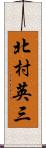 北村英三 Scroll