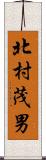 北村茂男 Scroll