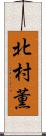 北村薫 Scroll