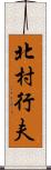 北村行夫 Scroll