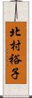 北村裕子 Scroll