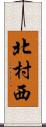 北村西 Scroll