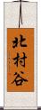 北村谷 Scroll