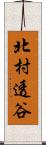 北村透谷 Scroll