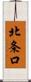北条口 Scroll