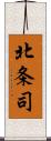 北条司 Scroll