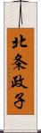 北条政子 Scroll