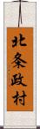 北条政村 Scroll