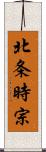 北条時宗 Scroll