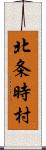 北条時村 Scroll