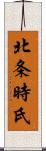 北条時氏 Scroll