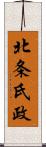 北条氏政 Scroll