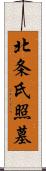 北条氏照墓 Scroll