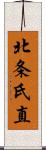 北条氏直 Scroll