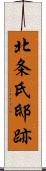 北条氏邸跡 Scroll