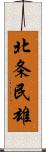 北条民雄 Scroll