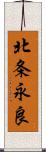 北条永良 Scroll