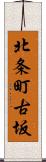 北条町古坂 Scroll