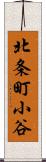 北条町小谷 Scroll