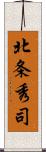 北条秀司 Scroll