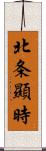 北条顯時 Scroll