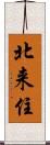 北来住 Scroll