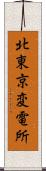 北東京変電所 Scroll