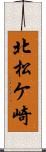 北松ケ崎 Scroll