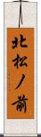 北松ノ前 Scroll