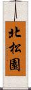 北松園 Scroll