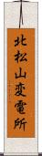 北松山変電所 Scroll