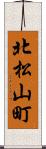北松山町 Scroll