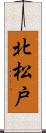 北松戸 Scroll