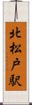 北松戸駅 Scroll