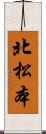 北松本 Scroll
