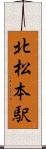 北松本駅 Scroll