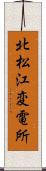 北松江変電所 Scroll