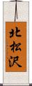 北松沢 Scroll