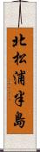 北松浦半島 Scroll