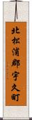 北松浦郡宇久町 Scroll