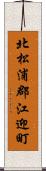 北松浦郡江迎町 Scroll