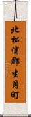 北松浦郡生月町 Scroll