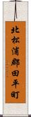 北松浦郡田平町 Scroll