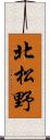 北松野 Scroll
