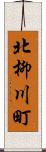 北柳川町 Scroll