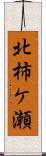 北柿ケ瀬 Scroll